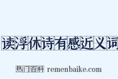 读浮休诗有感近义词是什么意思的图片